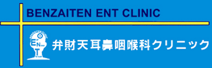 弁財天耳鼻咽喉科クリニック
